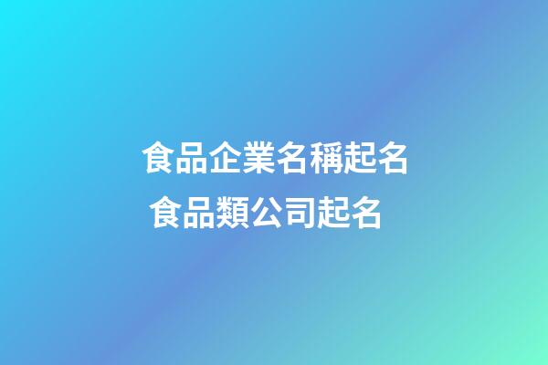 食品企業名稱起名 食品類公司起名-第1張-公司起名-玄機派